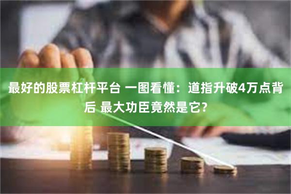 最好的股票杠杆平台 一图看懂：道指升破4万点背后 最大功臣竟然是它？