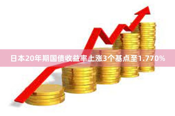 日本20年期国债收益率上涨3个基点至1.770%